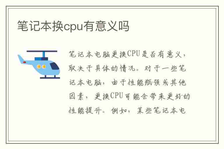 笔记本换cpu有意义吗(笔记本换cpu有意义吗十年的)